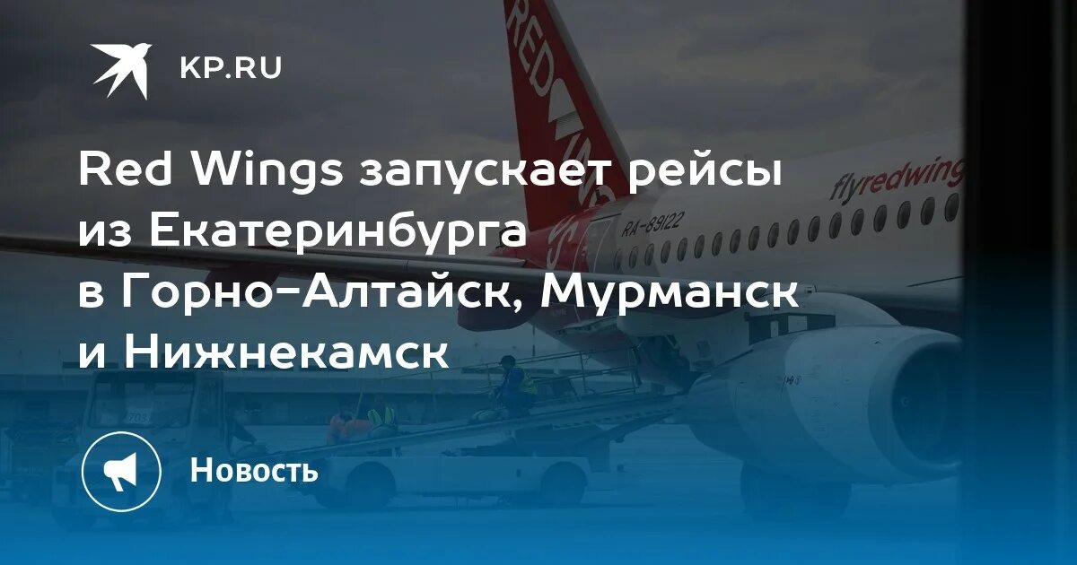 Перелет горно алтайск. Ред Вингс Горно Алтайск Екатеринбург. Запустили самолеты Кострома Екатеринбург. Открытие рейса в Горно Алтайск победа. Red Wings запустит прямые рейсы из Махачкалы в Тель-Авив с 15 февраля.