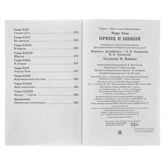 Сколько глав в оригинале. Твен принц и нищий сколько страниц в книге. М Твен принц и нищий сколько страниц в книге.