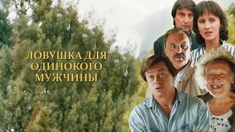 Фильм "Ловушка для одинокого мужчины" - правильный ответ на после...