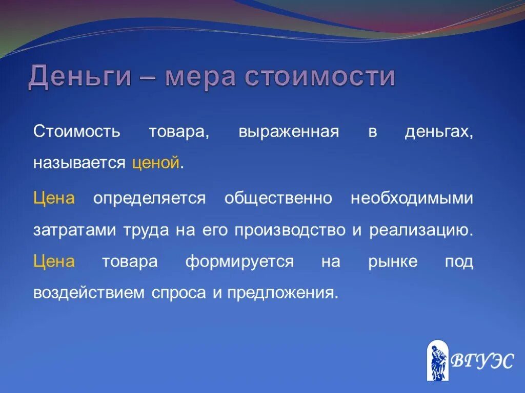 Стоимость товара выраженная в деньгах. Стоимость товара определяется. Деньги выражают стоимость товаров. Что называется ценой товара. Как называется денежное выражение стоимости товара