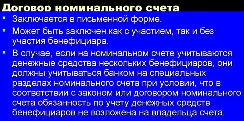 Номинальный счет опеки. Договор номинального счета. Договор номинального счета характеристика. Пример номинального счета. Договор номинального счета правовая характеристика.