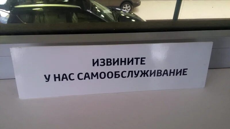 Самообслуживание табличка. Самообслуживание надпись. Таблички в автосалоне у авто. Вывеска самообслуживание. Извините сервис