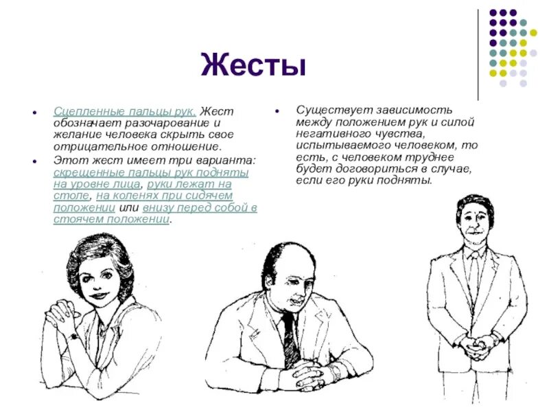 Оптимальный вариант жестикуляции это