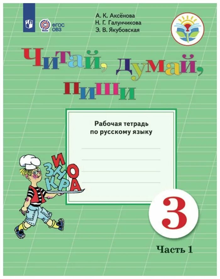 Раб тетр по русскому 2. Рабочая тетрадь Якубовская 2 класс ОВЗ. Якубовская рабочая тетрадь. Рабочая тетрадь по русскому языку. Рабочая тетрадь по русскому языку 3 класс.