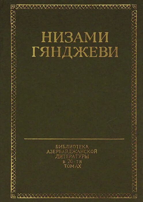 Сокровищница тайн низами книга. Азербайджан книжка. Низами гянджеви поэт. Nizami ganjavi sem krasaviz. Пятерица низами гянджеви.