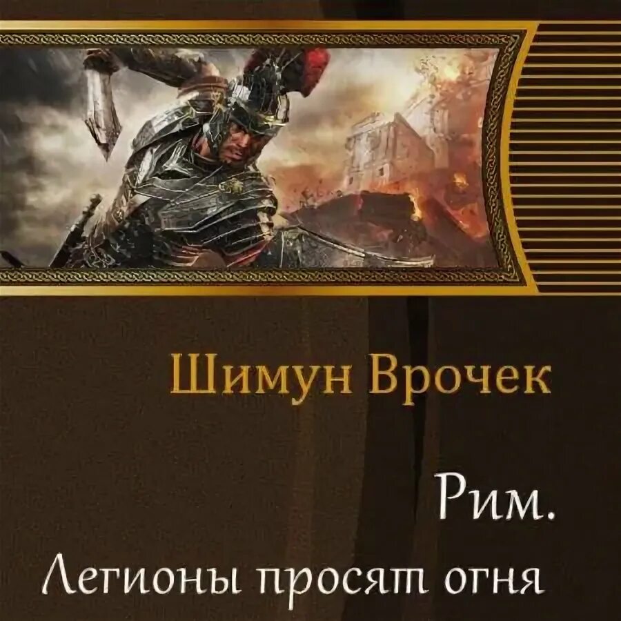 Слушать аудиокнигу легион 2