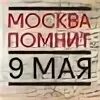 Москва помним