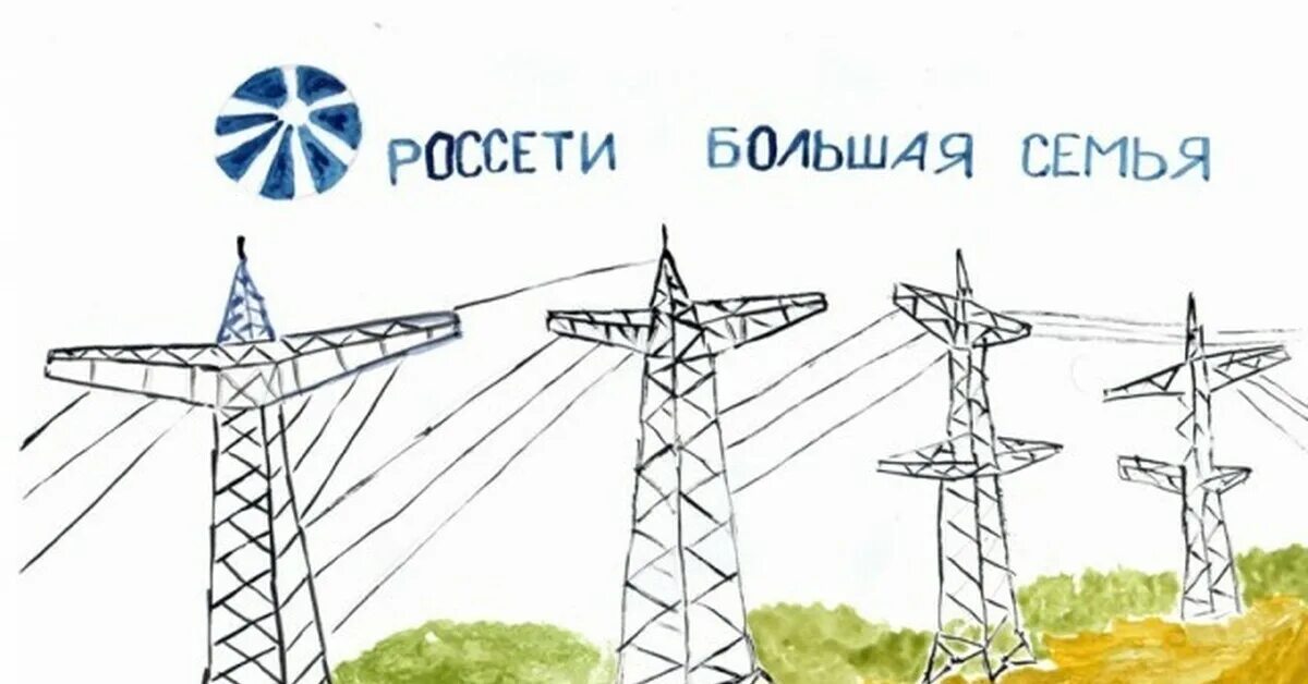 Цифровые технологии в электроэнергетике. Офис пао россети. День россети. С днем энергетика подстанция. Россети логотип.