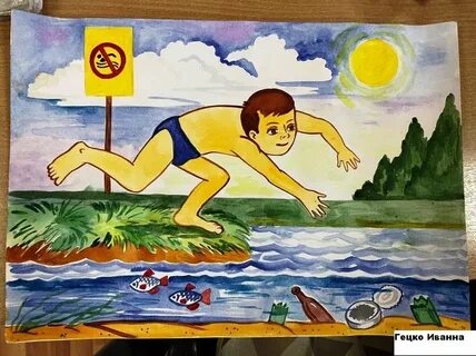 Нарисуйте безопасность на воде