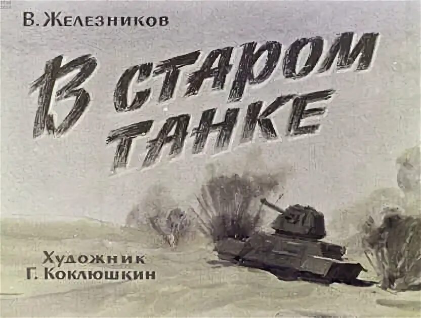 В старом танке железников. Рассказ железникова в старом танке. В старом танке в. Рассказ железникова в старом танке. Иллюстрации к рассказу железникова в старом танке.