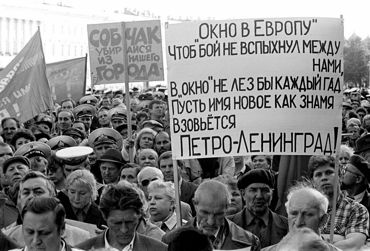 Петербург референдумы. Митинг против переименования Ленинграда 1991 год. Ленинград переименован в Санкт-Петербург в 1991 году. Референдум за Санкт Петербург 1991 год. Референдум о переименовании Ленинграда в Санкт-Петербург.