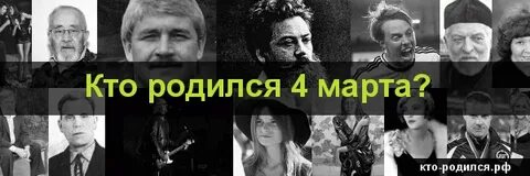 Кто родился 4 числа