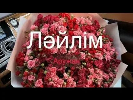 Ләйлім 2 текст