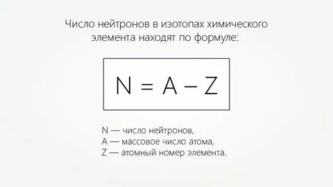 Сколько протонов электронов и нейтронов в мышьяке