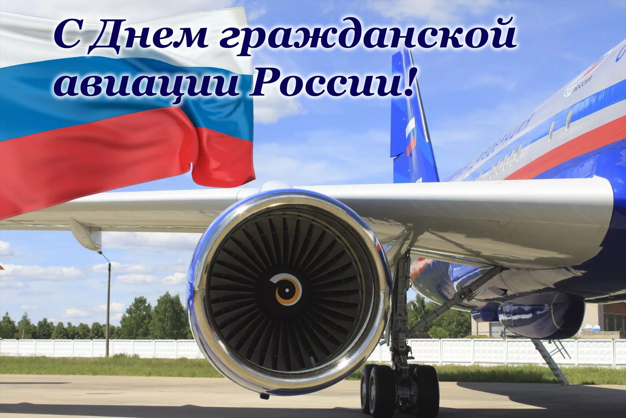 с днём гражданской авиации 9 февраля. день гражданской авиации. день авиации 9 февраля. открытка с днем работника гражданской авиации. с днём гражданской авиации открытки 9 февраля.