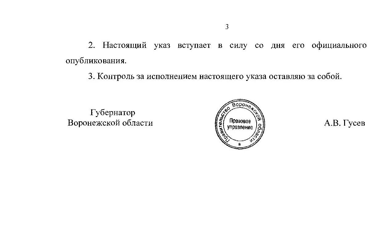 Губернатор рисунок указ. Гусев подписал указ. Указ президента РФ О губернаторе Воронежской области. Указ «о праздновании 100-летия со дня рождения в. п.Астафьева».