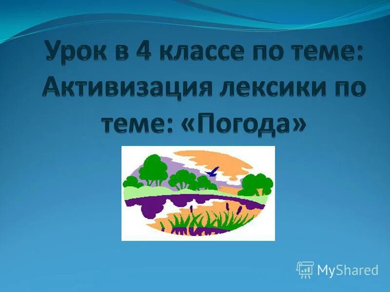 Урок погода 4 класс