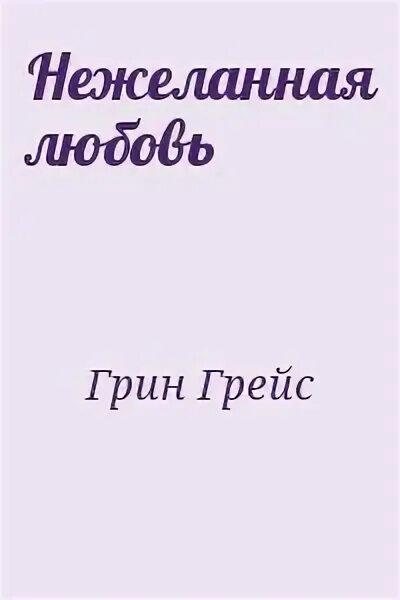 Нежеланная герцогиня 2 настя любимка читать полностью. Грин грейс. нежеланная любовь. нежеланная семья читать онлайн бесплатно полностью.