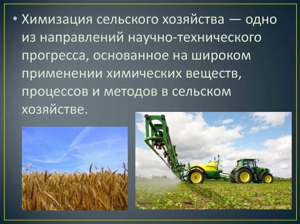 Химизация сельского хозяйства. Химизациясельского хоз. Сельское хозяйство для презентации. Химизация и механизация сельского хозяйства.