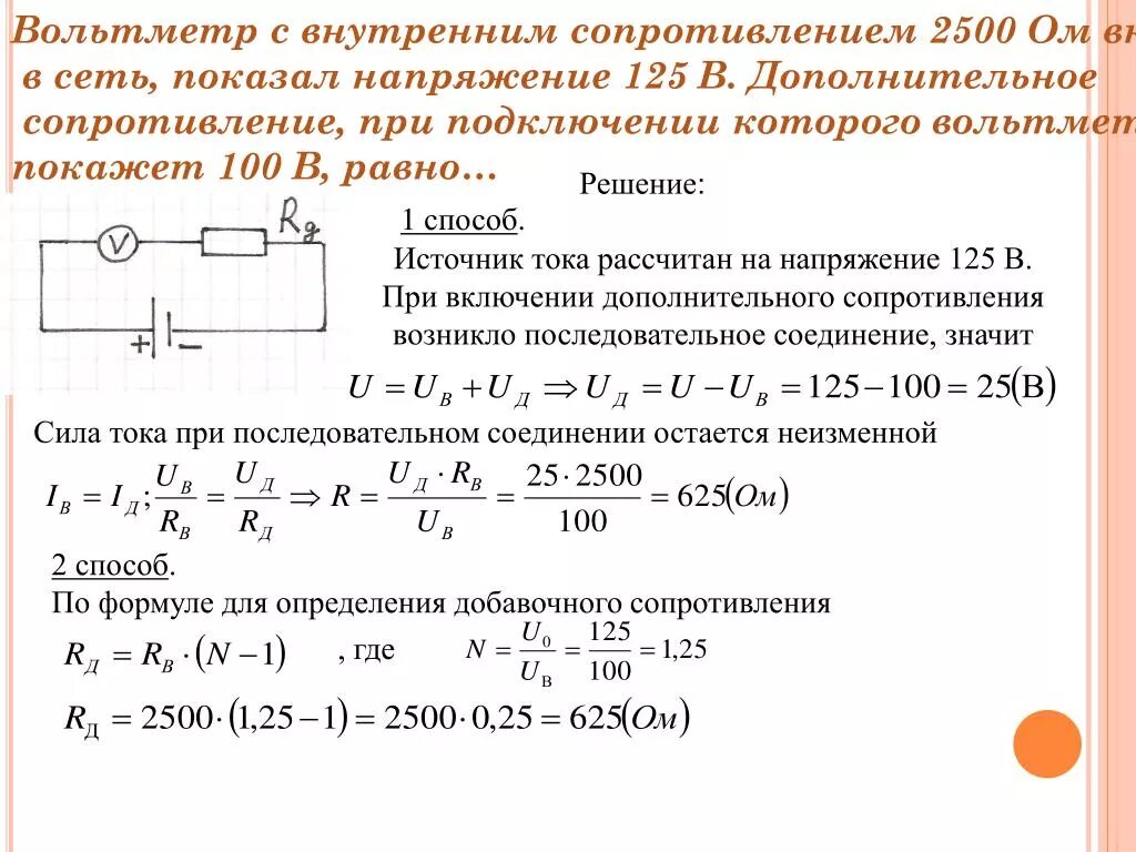 Вольтметр подключенный последовательно с резистором. Вольтметр подключенный последовательно с резистором