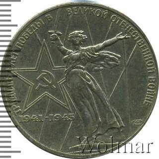 1 рубль тридцать лет победы в великой