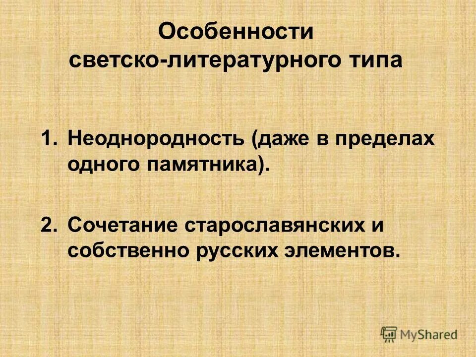 Типы литературного языка. Типы древнерусского литературного языка. Стили древнерусского литературного языка. Виды литературных типов. Древний литературный язык