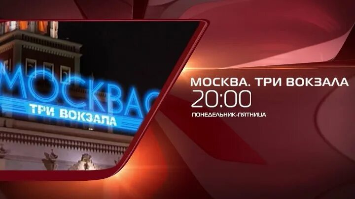 Московская 3 видео. Москва три вокзала 3. 2010 Москва. Три вокзала.