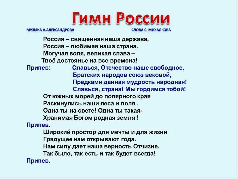 Гимн России России текст. Слова гимна России слова гимна России. Гимн гимн России текст. Гимн слова гимна России. Включи российский гимн