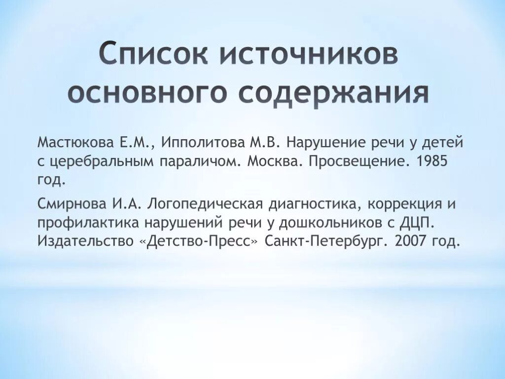 Дцп рекомендации. Особенности логопедической работы с детьми при ДЦП. Речевые нарушения ДЦП. Направления логопедической работы с детьми с ДЦП. Дети с ДЦП особенности работы логопеда.