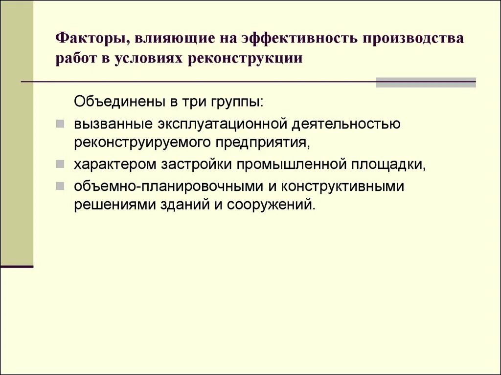 Факторы влияющие на эффективность производства. Факторы повышающие эффективность производства. Факторы повышения эффективности производства. Особенности производства работ при реконструкции.