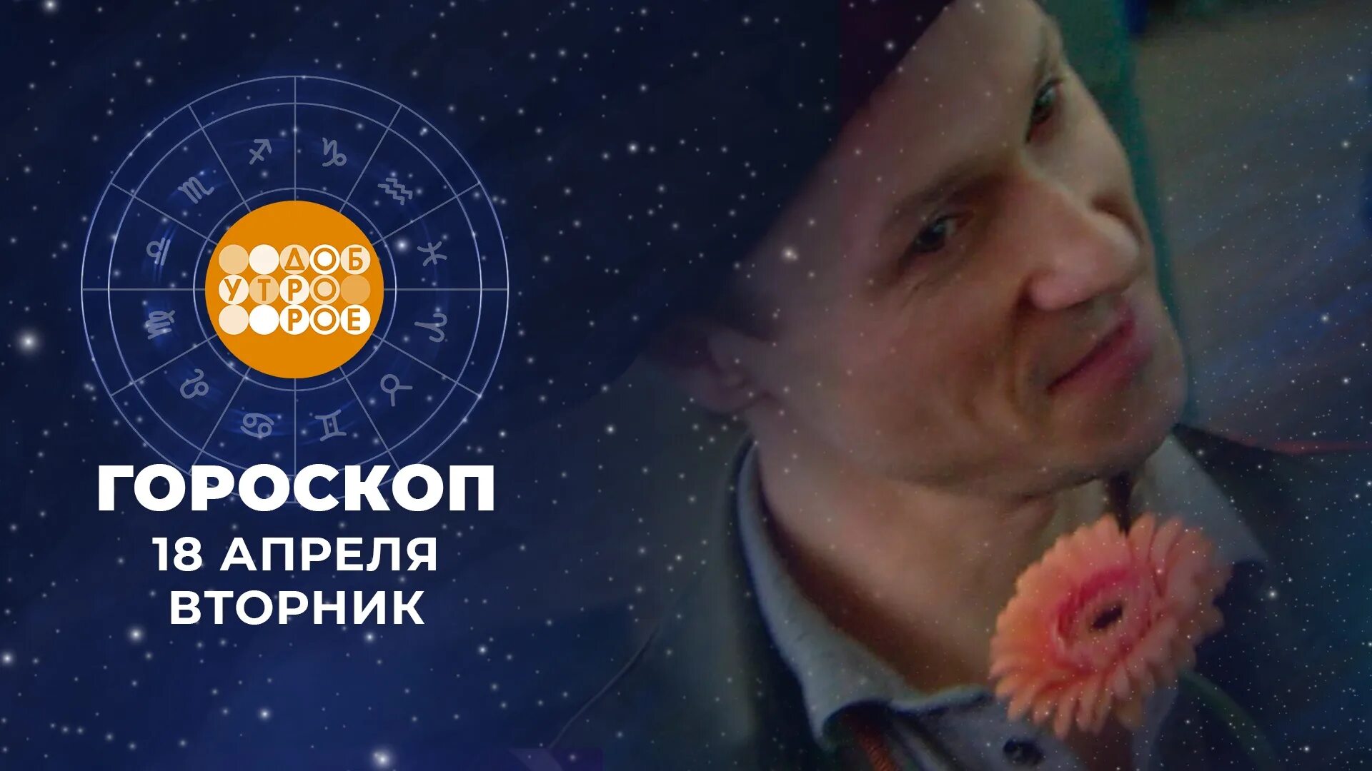Доброе утро гороскоп на 1 февраля 2025. Астропрогноз на апрель 2025. гороскоп 1 канал. гороскоп на сегодня 1й канал доброе утро. гороскоп на сегодня первый канал.