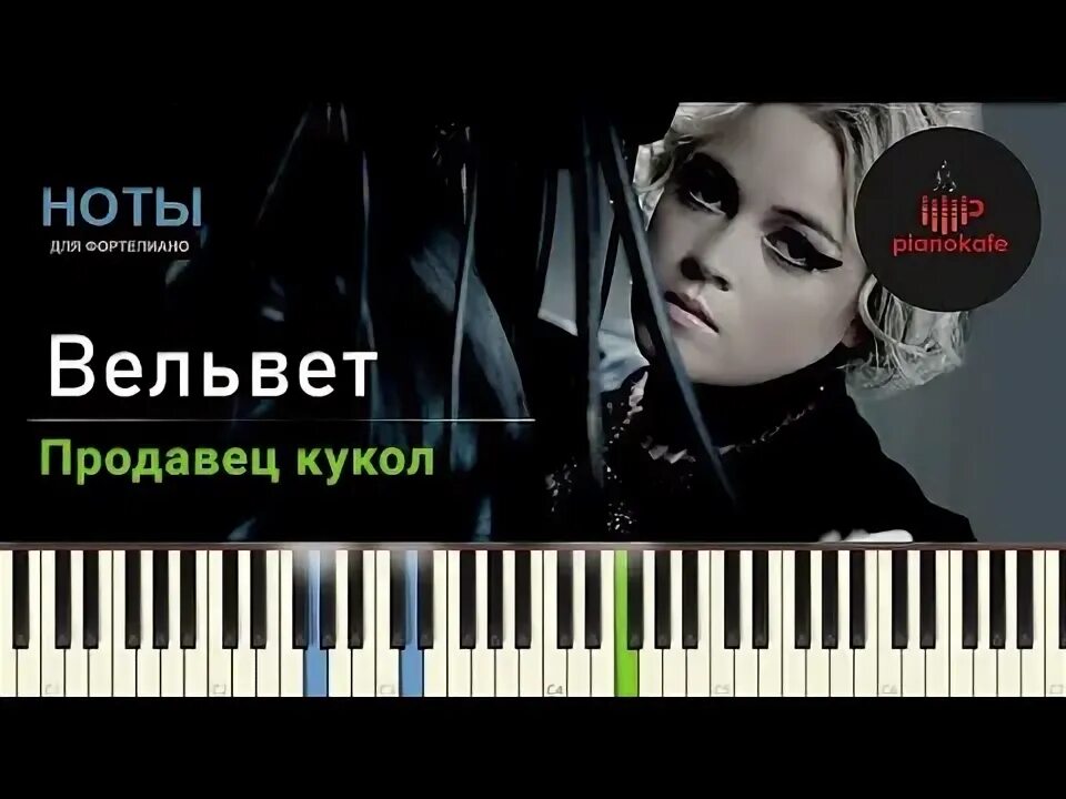 Вельвет прости mp3. Продавец кукол вельвет Ноты. Вельвет продавец кукол. Вельвет продавец кукол караоке. Вельвет "продавец кукол" Постер.