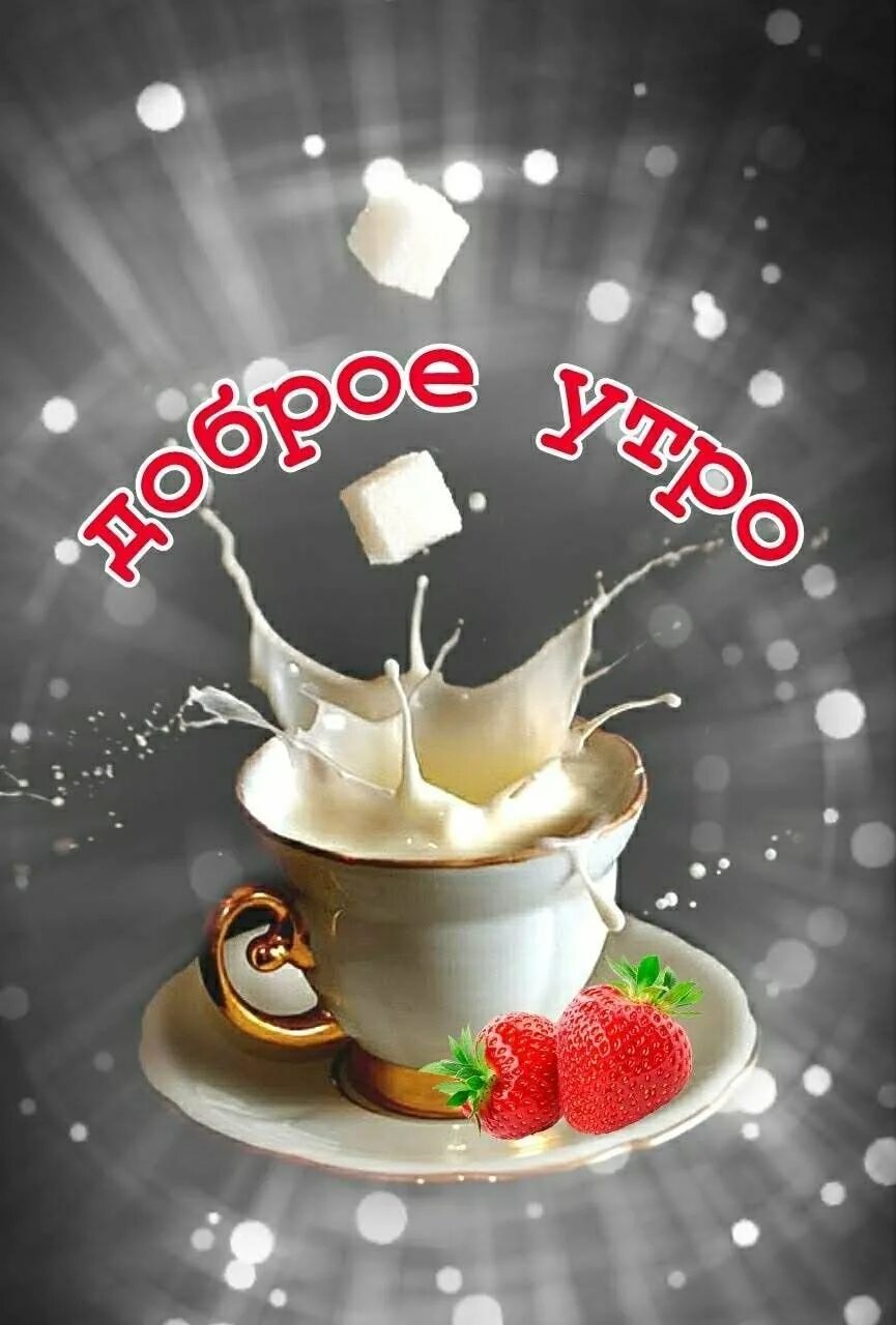 Самое классное доброе утро