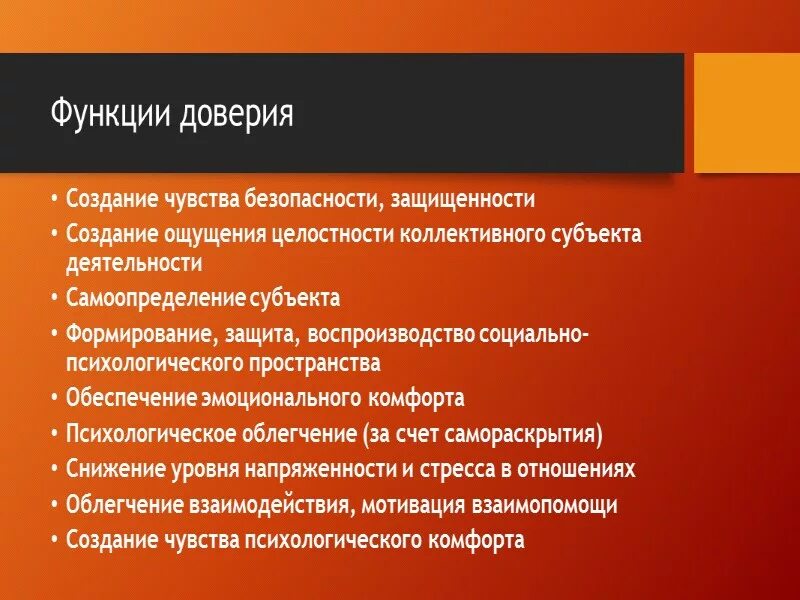 Функции доверия. Критерии доверия. Социальные функции доверия. Доверие это в психологии.