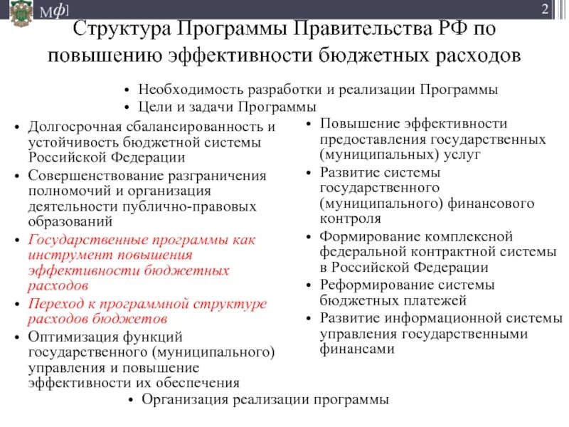 Программа правительства. Инструменты повышения эффективности бюджетных расходов. Эффективность бюджетной системы. Бюджетная устойчивость.