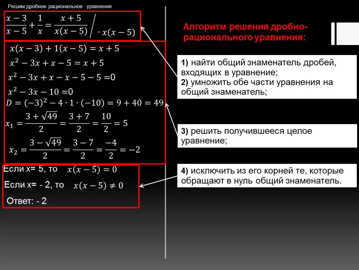 Алгоритм решения дробей. Алгоритм решения дробных рациональных уравнений. Алгоритм решение дробных рациональных уравнений с решением. Алгоритм решения рациональных уравнений 8 класс. Решение дробно рациональных уравнений алгоритм решения.