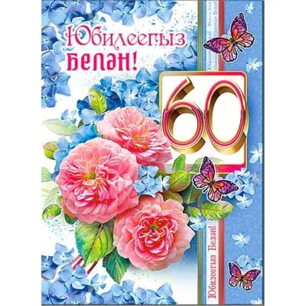 С днем рождения 60 на татарском. Открытка с юбилеем. Открытки на татарском языке с юбилеем 60 лет. Поздравления с днём рождения женщине 60 лет на татарском языке. С юбилеем женщине 60 на татарском языке поздравление.