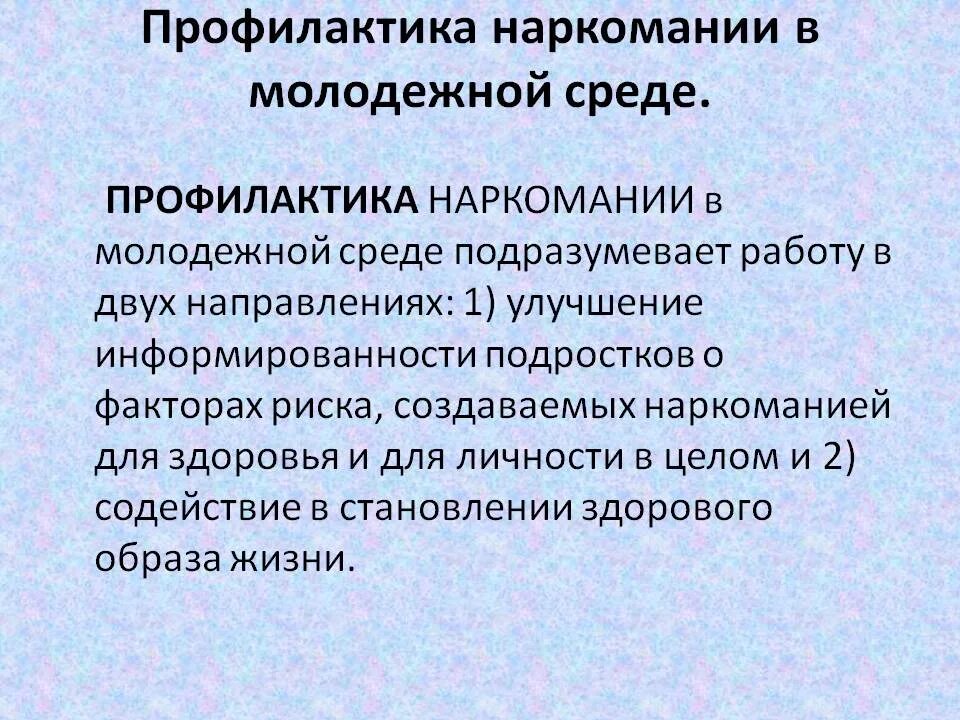 Профилактиканаркоманы. Профилактика наркомании. Профилактика наркозависимости. Первичная профилактика наркомании.