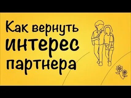 Как вернуть интерес