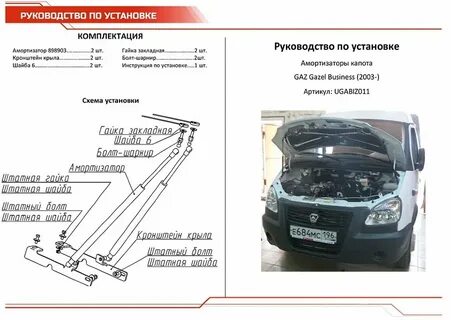 Газовые упоры на газель