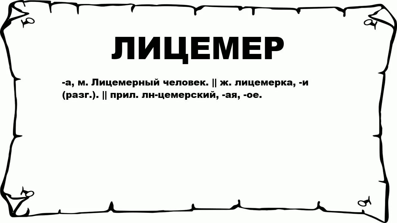 Кончились значение. Лицемер. Значение слова лицемерка. Лицемер понятие. Обозначение слова лицемерка.