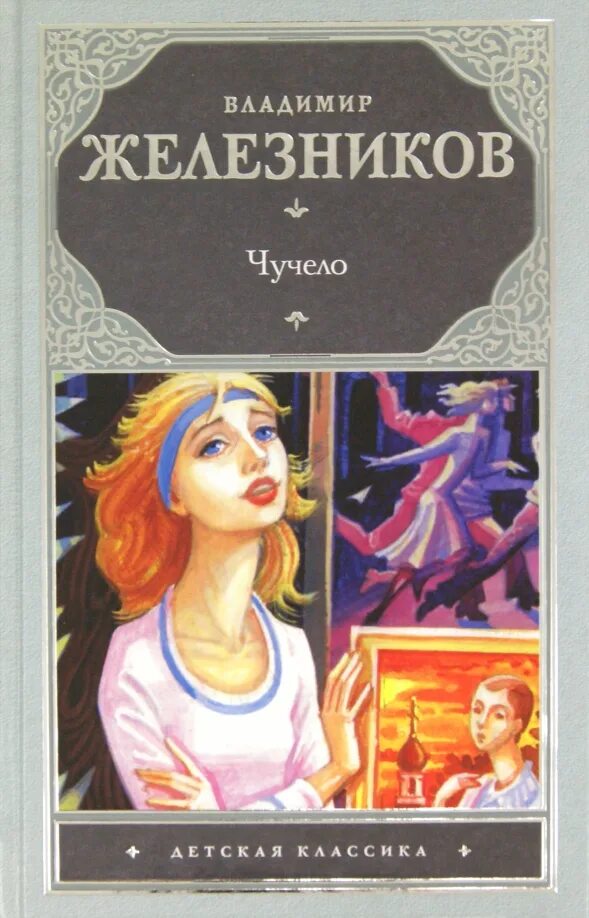 Чучело в железникова читать полностью. Железников в. &quot;чучело повести&quot;. книги для подростков.