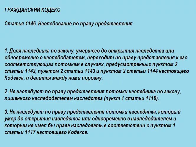 Завещание право представления. 1142 ГК РФ Наследники. Статья 1146. Наследование по праву представления. Гражданский кодекс 1142 статья РФ. Ст 1142 ГК РФ основания наследования.