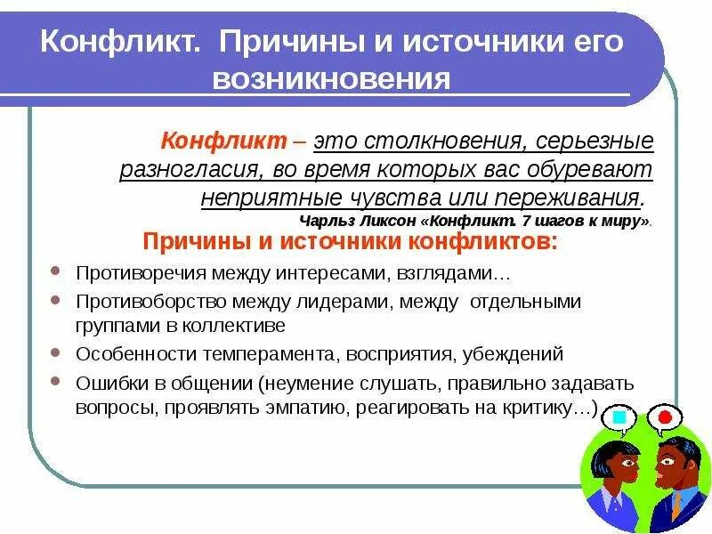 Укажите признаки конфликта. Причины источники и предпосылки возникновения конфликта. Источники и причины конфликтов. Источники возникновения конфликтов. Причины разрешения конфликта.