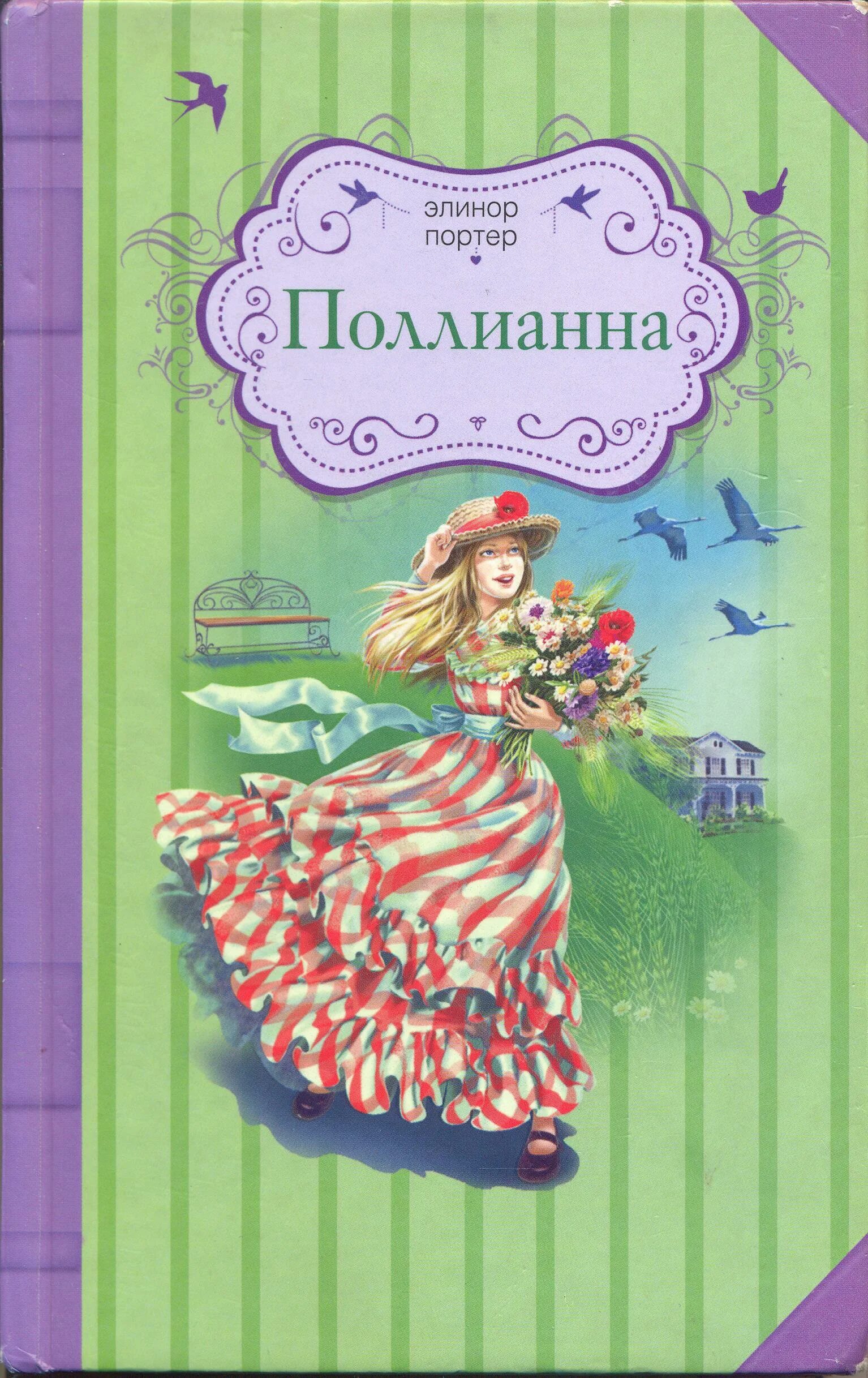 Элинор портер "поллианна". Элинор портер «поллианна». Книга польян эленур портер. Портер э. Портер э.