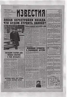 Вечерняя новость газета. Газета Известия 1991. Газета СМИ Известия. Редактор газеты Известия. Газета Известия обложка.