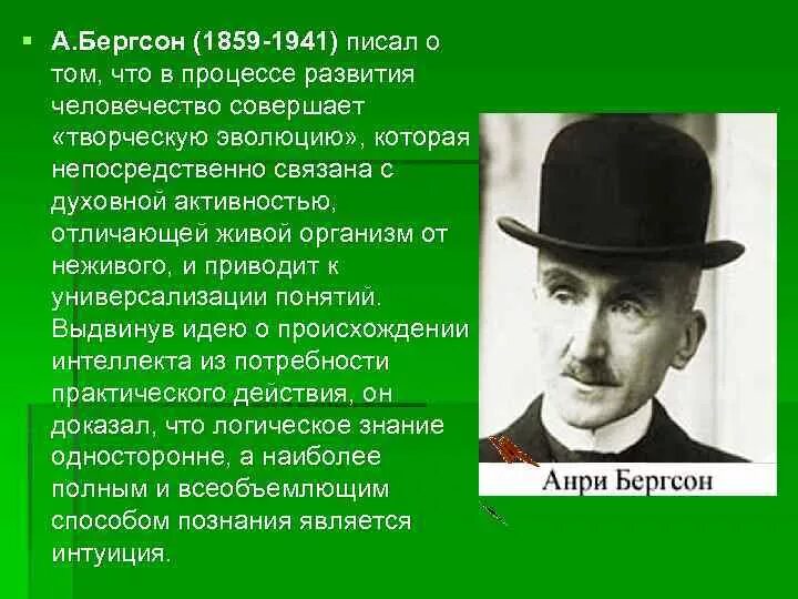 Бергсон философия жизни. Анри Бергсон творческая Эволюция. Философия жизни Анри Бергсона. А. Бергсон (1859—1941). Анри Бергсон идеи.