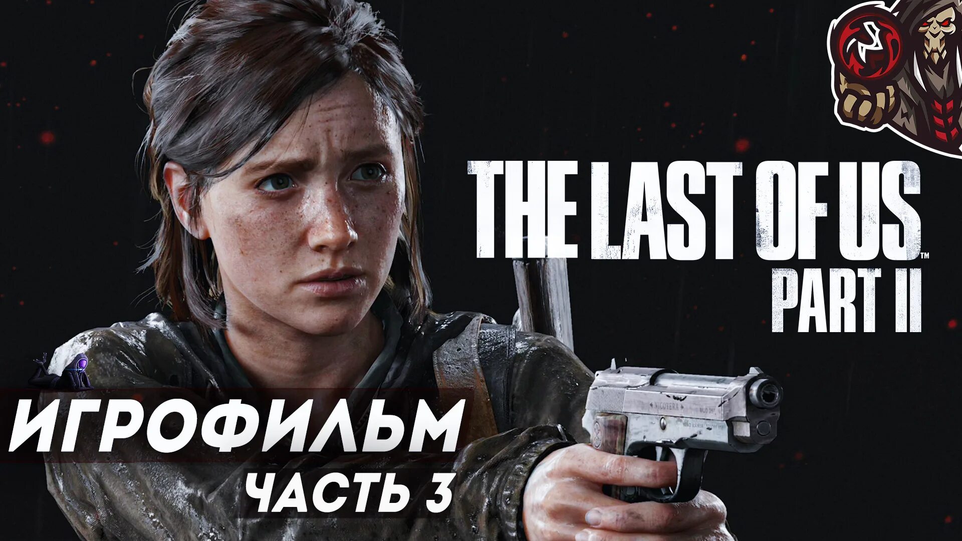 The last of us игрофильм на русском. The last of us. Один из нас игра на ps4. The last of us игрофильм на русском. The last of us игрофильм на русском.