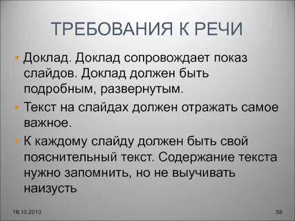 Требования к речи