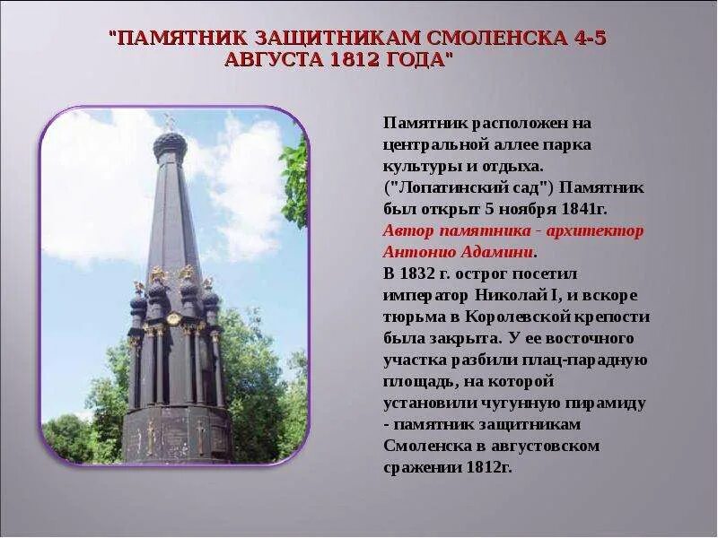 Защитникам Смоленска 4-5 августа 1812 года. Памятник архитектуры 1812 год Смоленск. Памятник защитникам Смоленска 4-5 августа 1812 года. Памятник защитникам Смоленска Смоленск. Памятники культуры смоленской земли